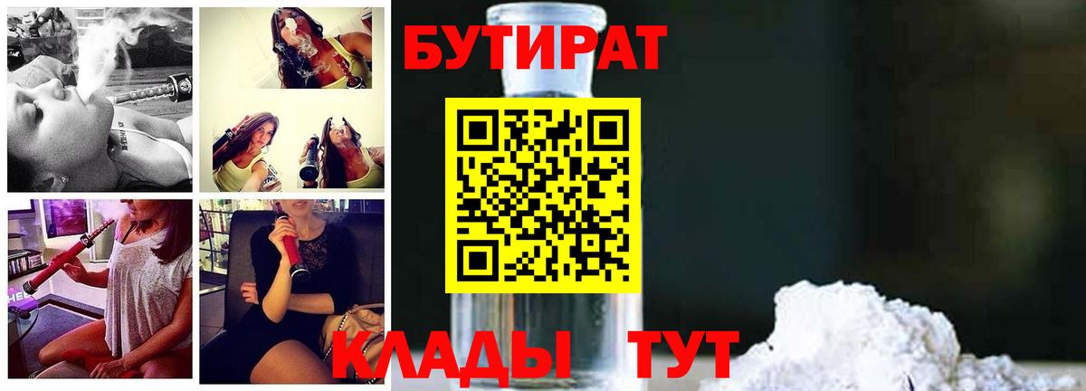 БУТИРАТ бутандиол  Вход с VPN  Удомля 